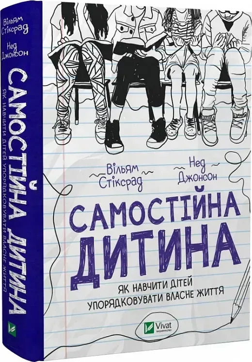 Обкладинка книжки «Самостійна дитина» Вільяма Стіксрада і Неда Джонсона з ілюстрацією підлітків, які сидять на стільцях.
