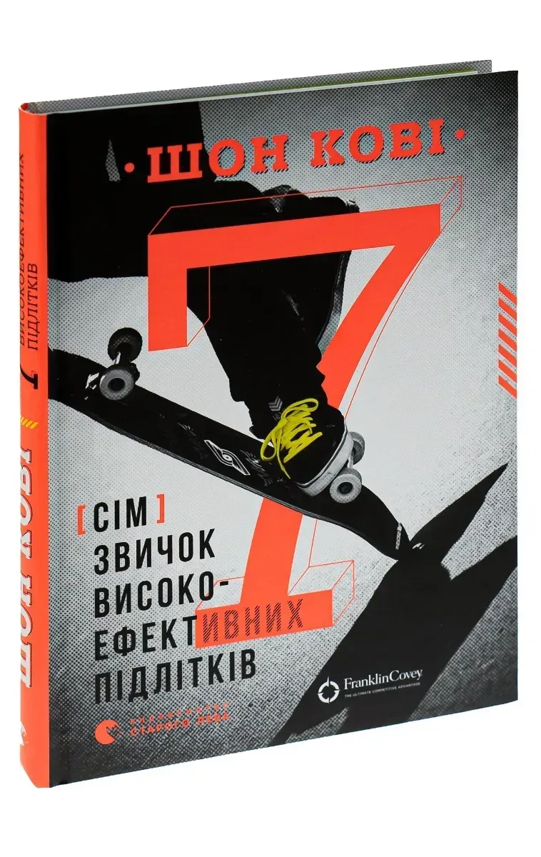 Обкладинка книжки «7 звичок високоефективних підлітків» Шона Кові зі скейтером і великим помаранчевим числом 7.