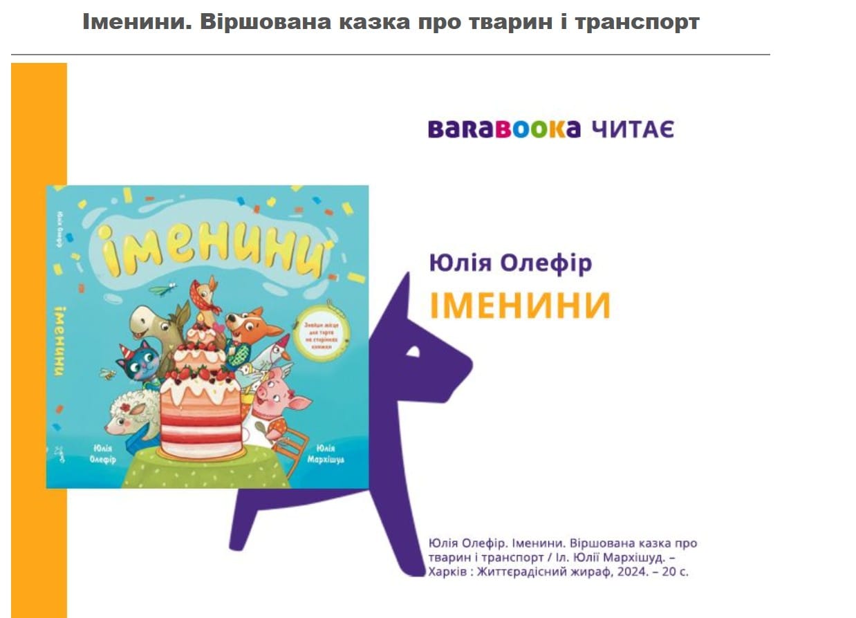 Книжка «Іменини» для малюків