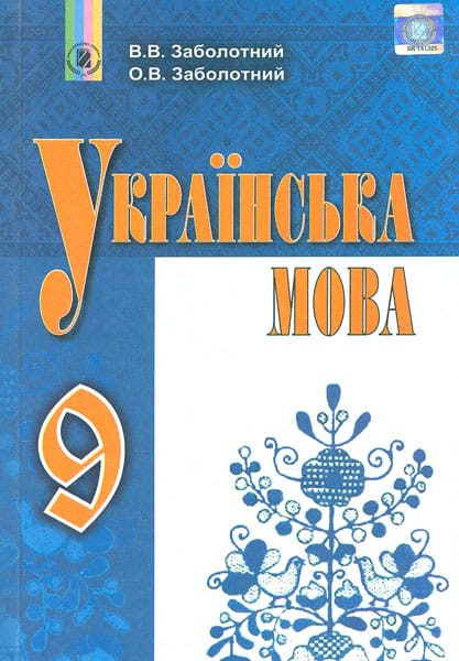 Підручник з української мови для 9 класу