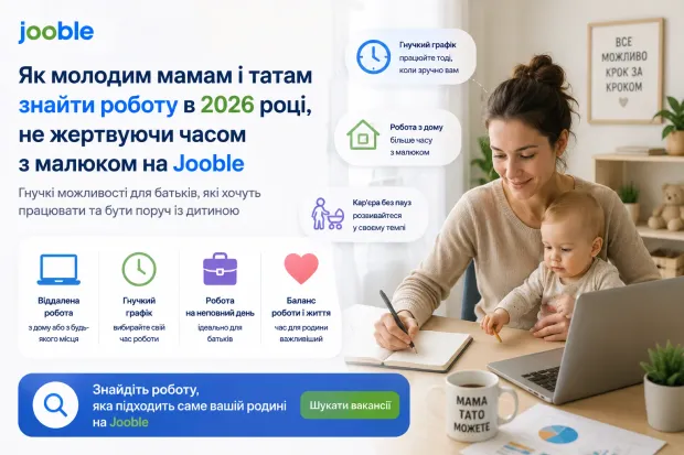 Як молодим мамам і татам знайти роботу в 2026 році, не жертвуючи часом з малюком на Jooble