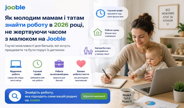 Як молодим мамам і татам знайти роботу в 2026 році, не жертвуючи часом з малюком на Jooble