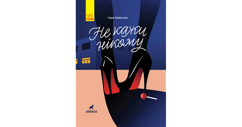 11 лучших подростковых книг по версии премии «Навиворіт» на Learning.ua