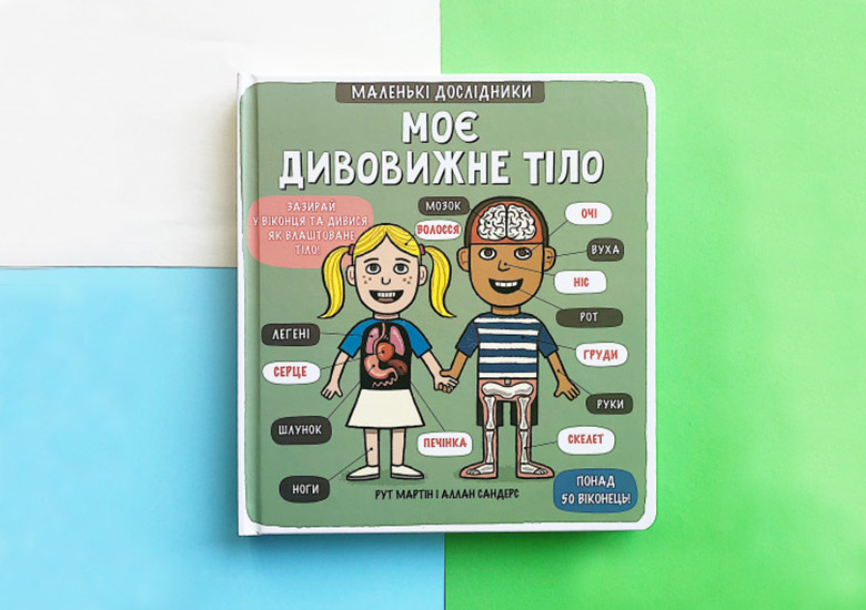 10 важливих книг про інтимні речі для дітей від 2 до 10 років - Learning.ua