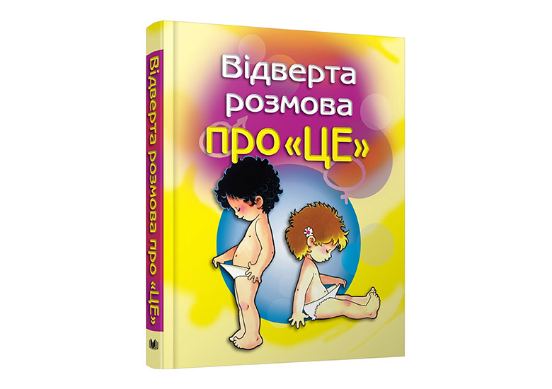 10 важливих книг про інтимні речі для дітей від 2 до 10 років - Learning.ua