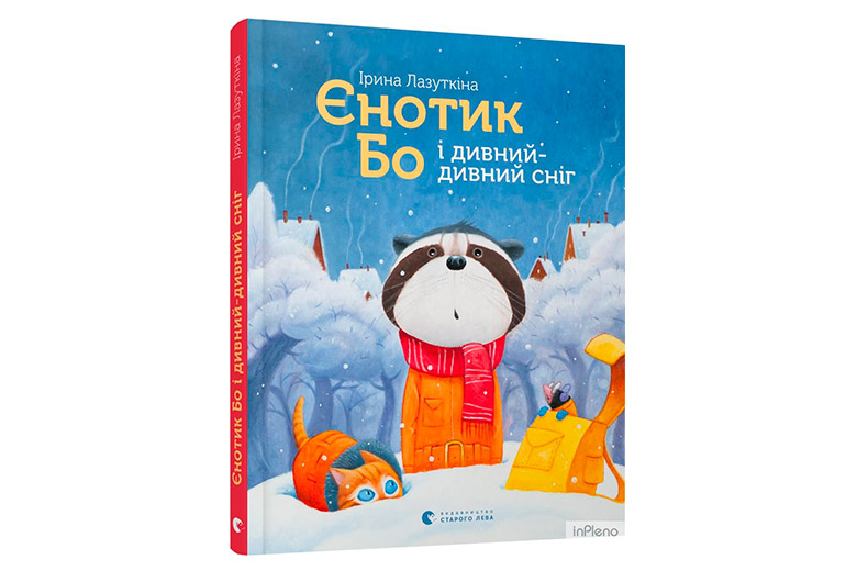 Книжные новинки о зиме, Рождестве и Новом годе - Learning.ua