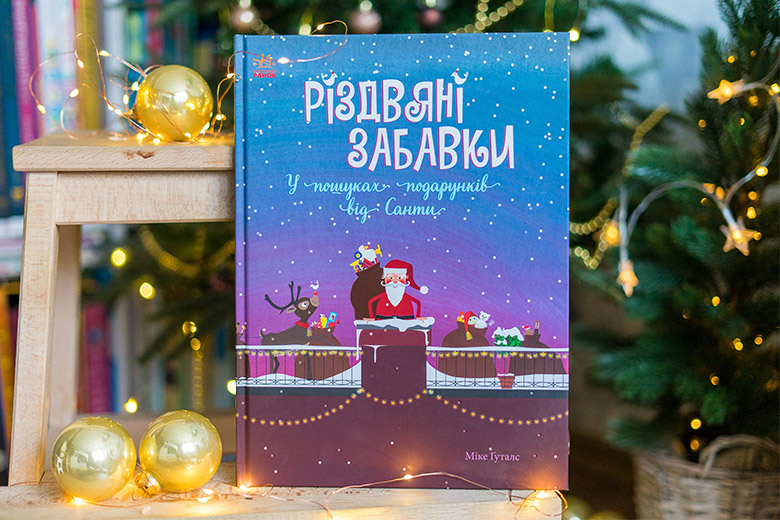 Книжные новинки о зиме, Рождестве и Новом годе - Learning.ua