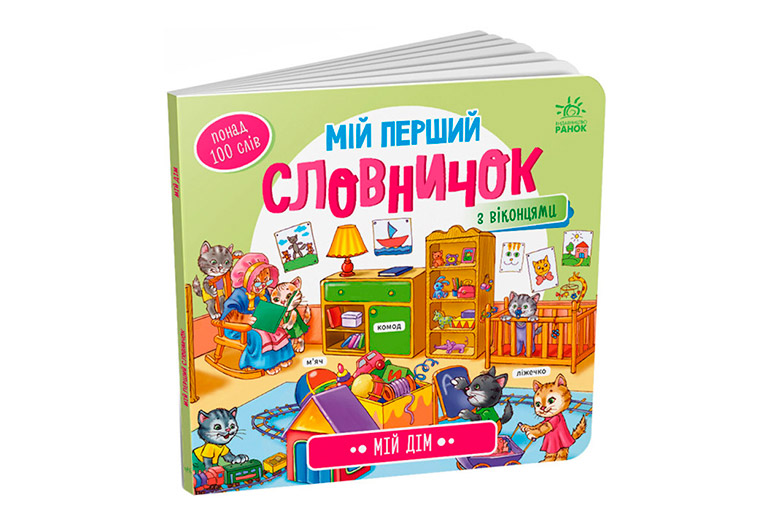 Книги для самых маленьких читателей (часть 1) - Learning.ua