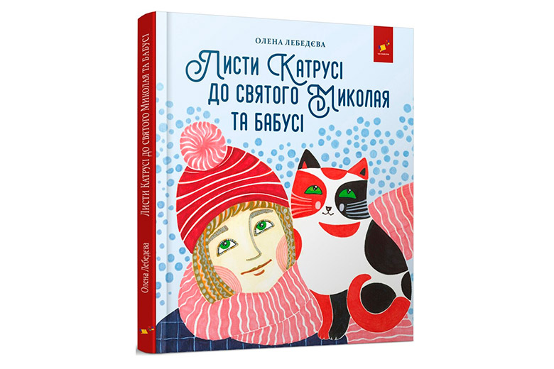 Книги про Різдво та святого Миколая для дітей та дорослих - Learning.ua