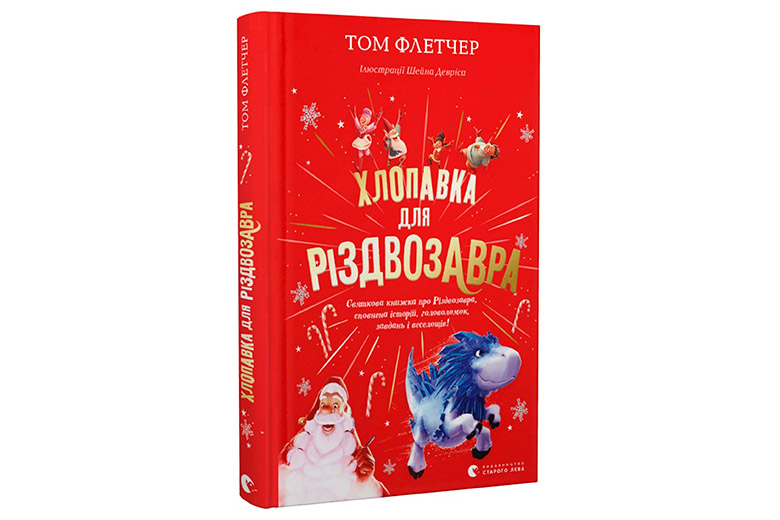 Книги про Різдво та святого Миколая для дітей та дорослих - Learning.ua