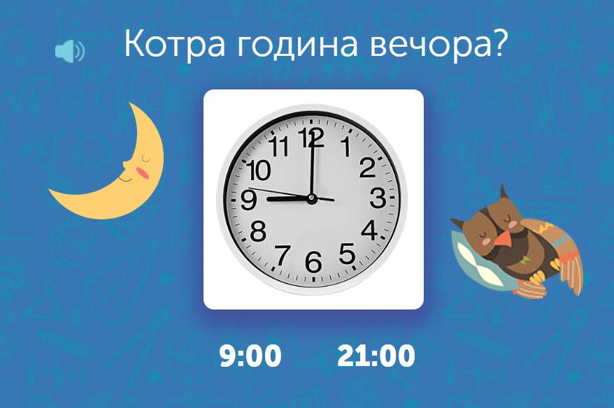 Завдання на відмінність: 9:00 ранку чи 21:00 вечора
