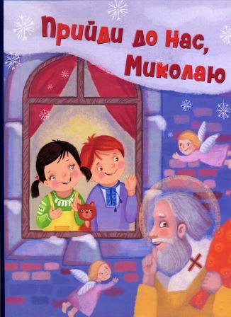 7 книг, які варто прочитати до Дня святого Миколая на learning.ua