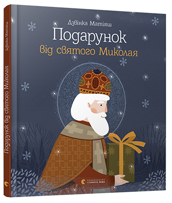 7 книг, которые стоит прочитать ко Дню святого Николая на learning.ua