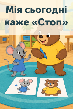 Мія сьогодні каже «Стоп»