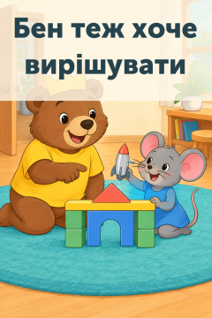 Бен теж хоче вирішувати
