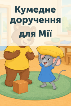 Кумедне доручення для Мії