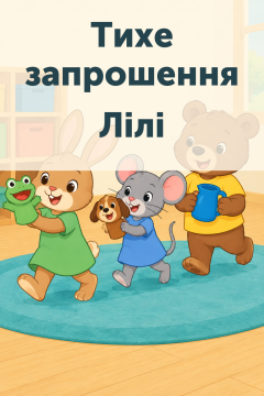 Тихе запрошення Лілі