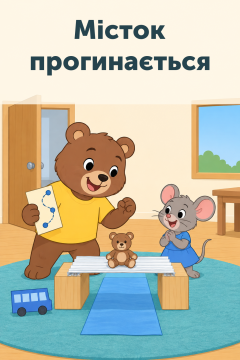 Місток прогинається
