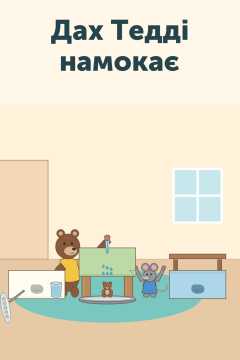 Дах Тедді намокає
