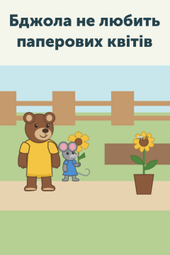 Бджола не любить паперових квітів