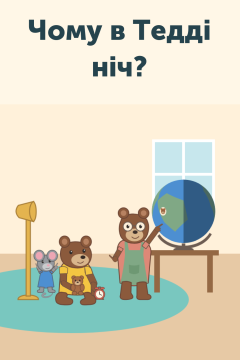 Чому в Тедді ніч?
