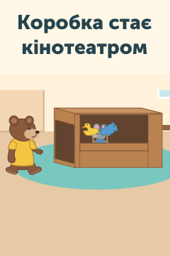 Коробка стає кінотеатром