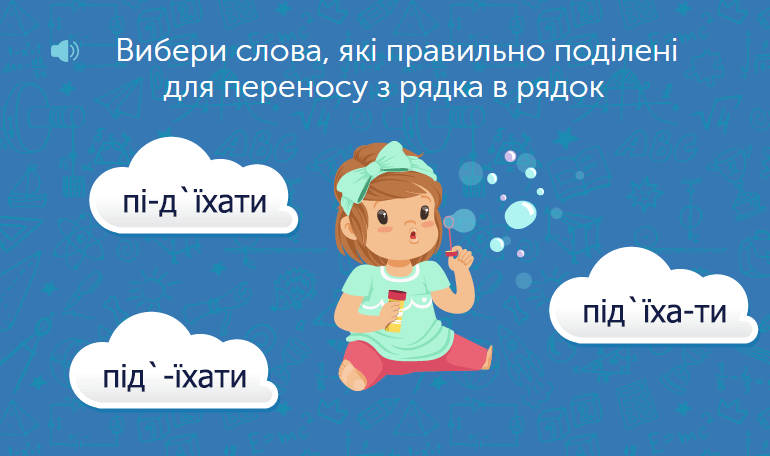 Українська мова для 2 класу: завдання та тести онлайн - Learning.ua - Переносимо слова з апострофом