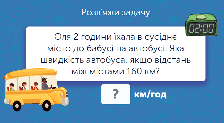 Математика для 4 класу: задачі та завдання онлайн - Learning.ua - Задачі на швидкість