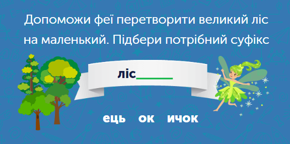 Українська мова для 3 класу: завдання та тести онлайн - Learning.ua - Перетворюємо слова за допомогою суфіксів