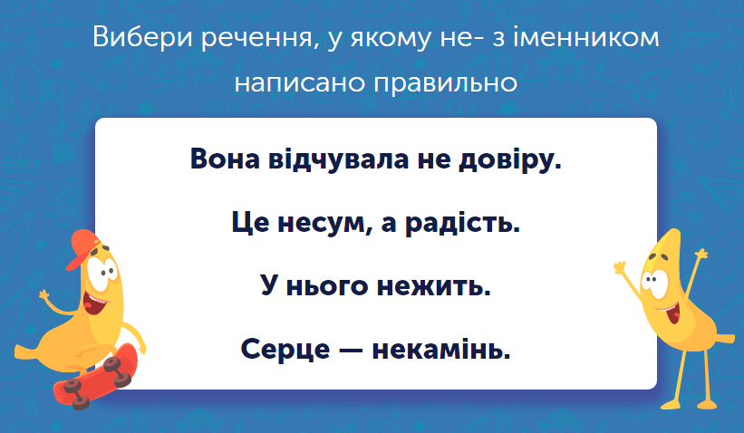 Українська мова для 6 класу: завдання та тести онлайн - Learning.ua - Вибираємо речення, у якому не- з іменником написано правильно