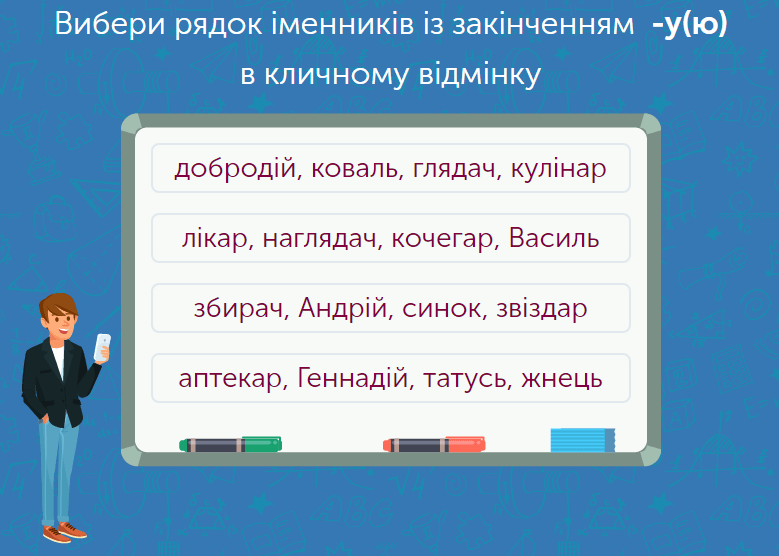 - Кличний відмінок