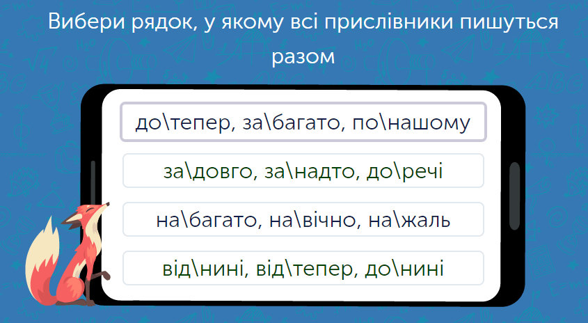 Картинки по запросу "пишуть прислівникові сполучення"