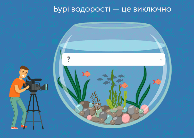 - Бурі водорості