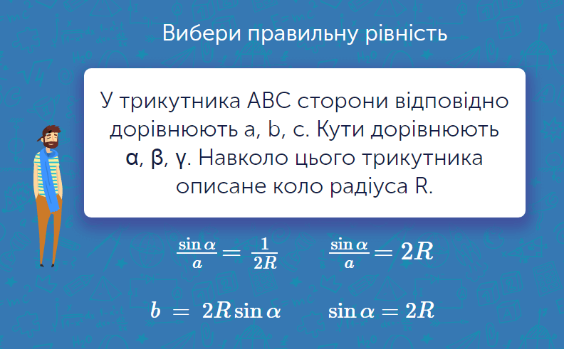 - Наслідок із теореми синусів