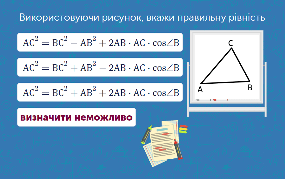 - Теорема косинусів