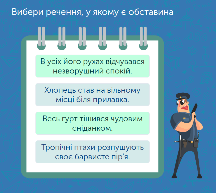 - Обставина