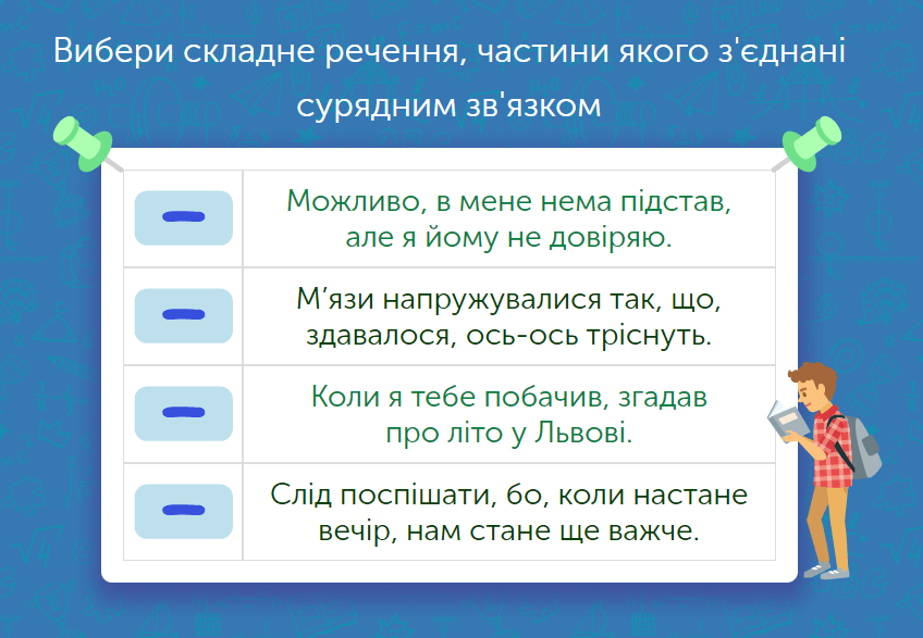 - Сурядний і підрядний зв‘язок між частинами складного речення