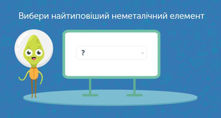 - Неметалічні елементи та неметали