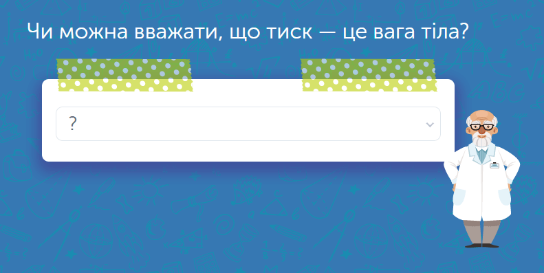- Тиск