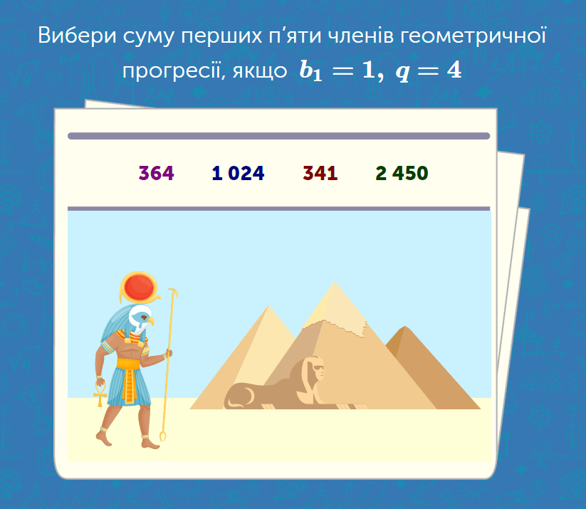 - Сума членів геометричної прогресії