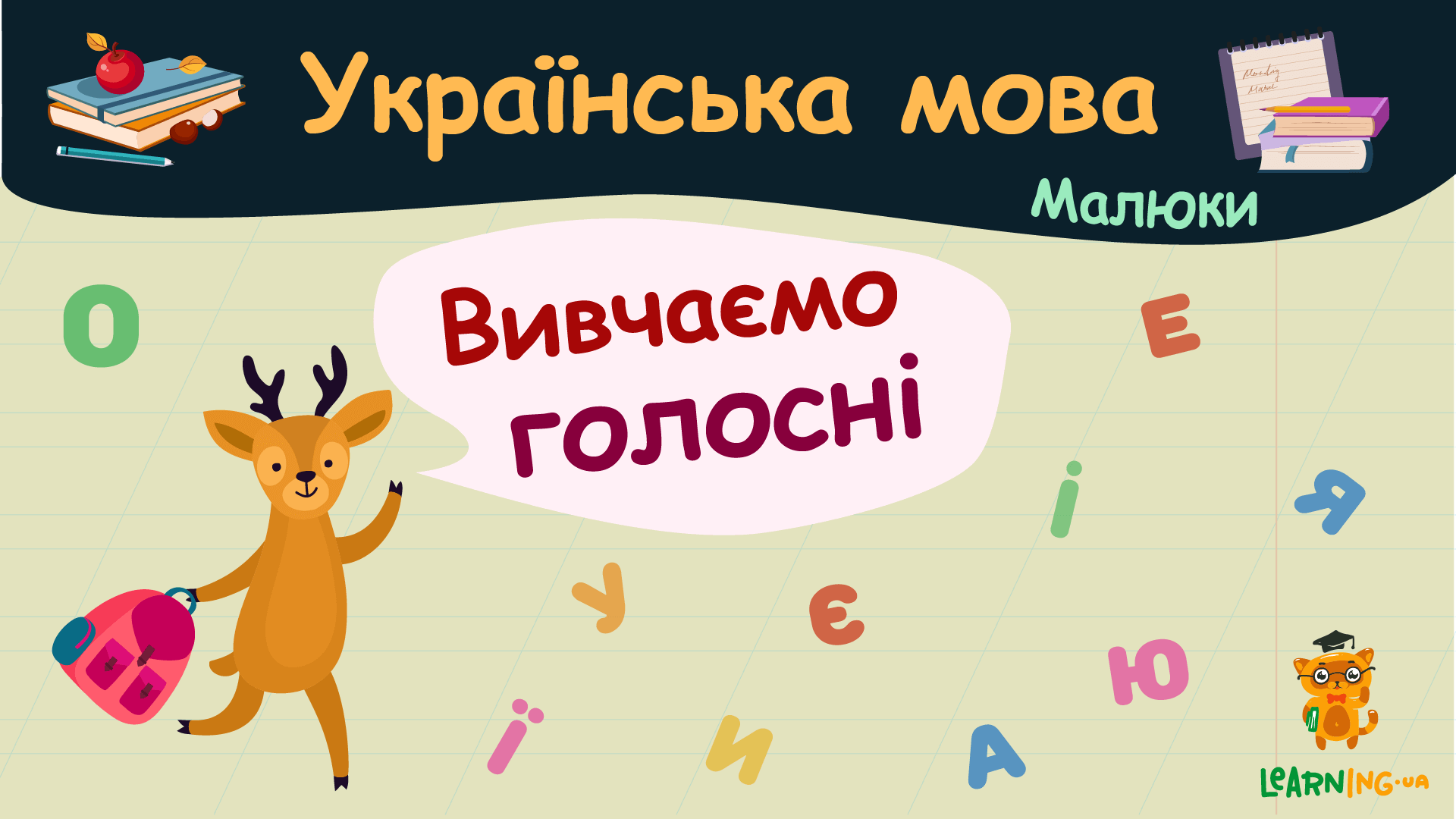 Вивчаємо голосні. Українська мова. Малюки