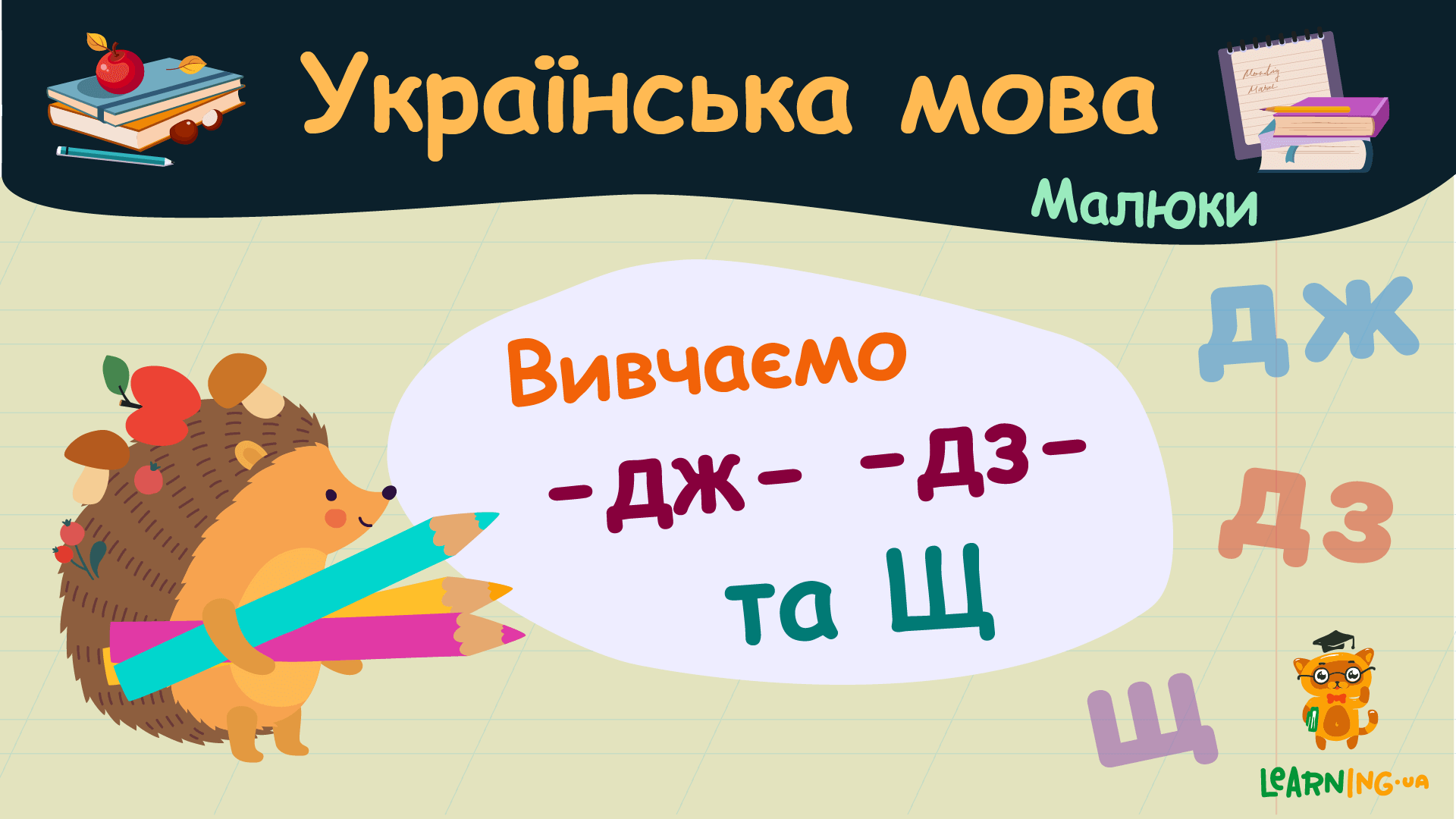 Вивчаємо буквосполучення -ДЖ-, -ДЗ- та літеру Щ. Українська мова. Малюки