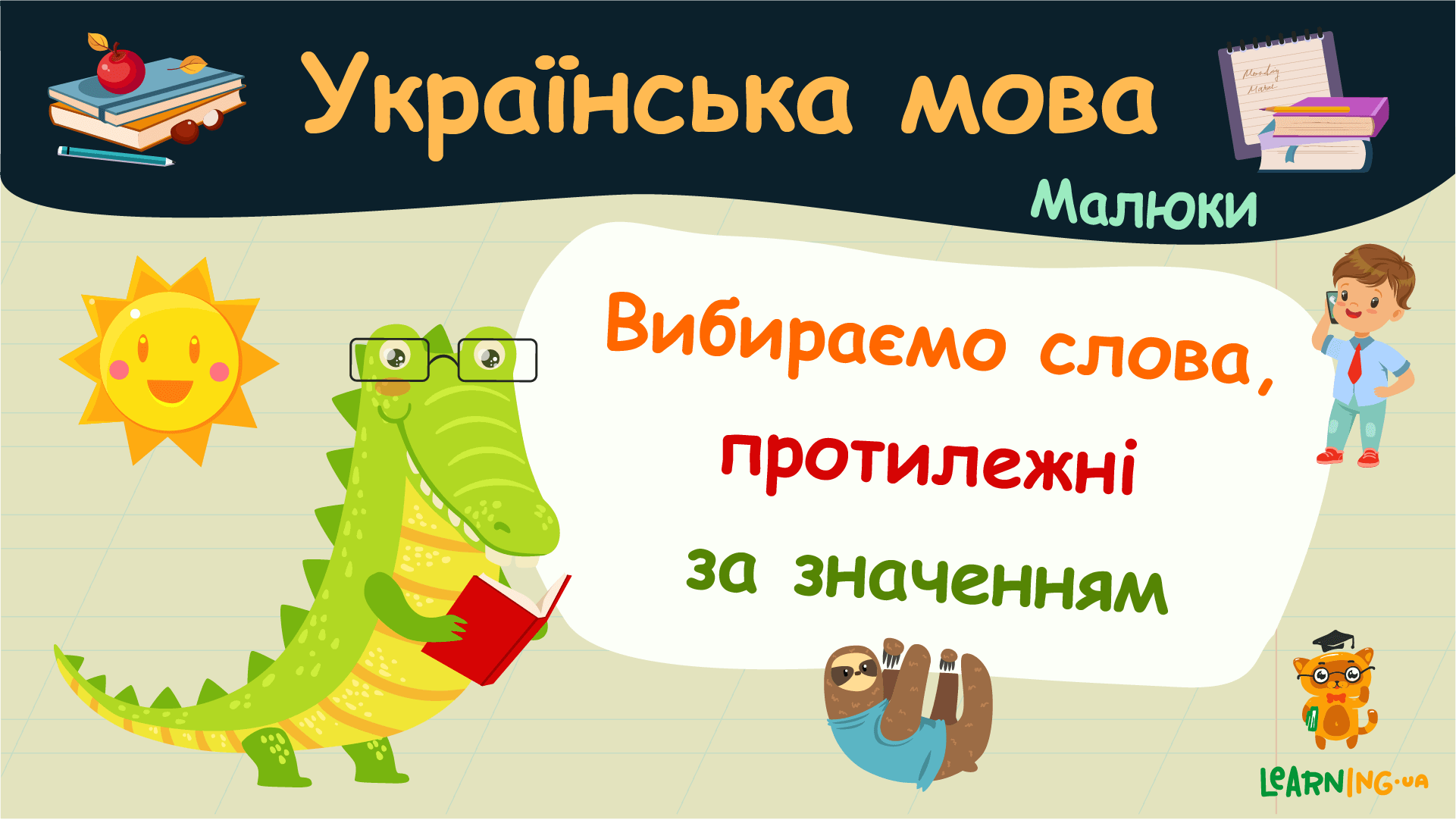 Вибираємо слова, протилежні за значенням. Українська мова. Малюки