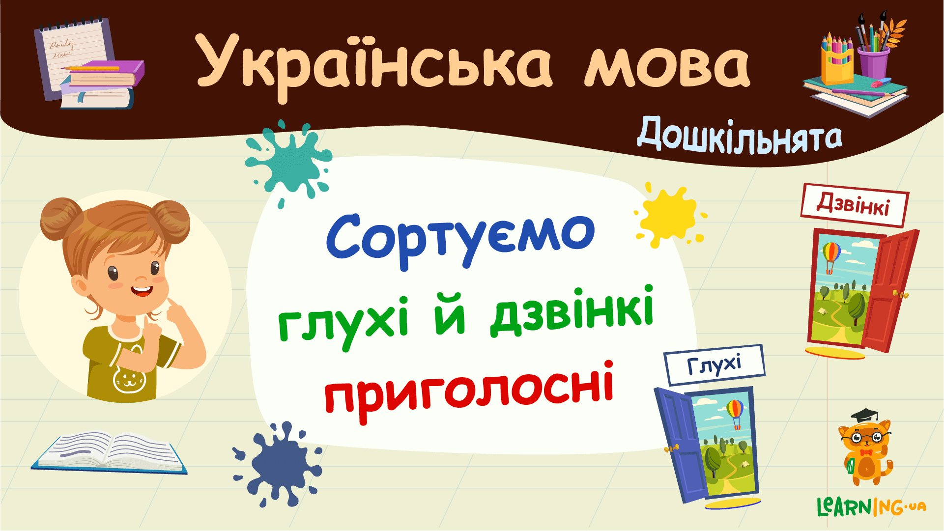 Сортуємо глухі й дзвінкі приголосні. Українська мова. Дошкільнята
