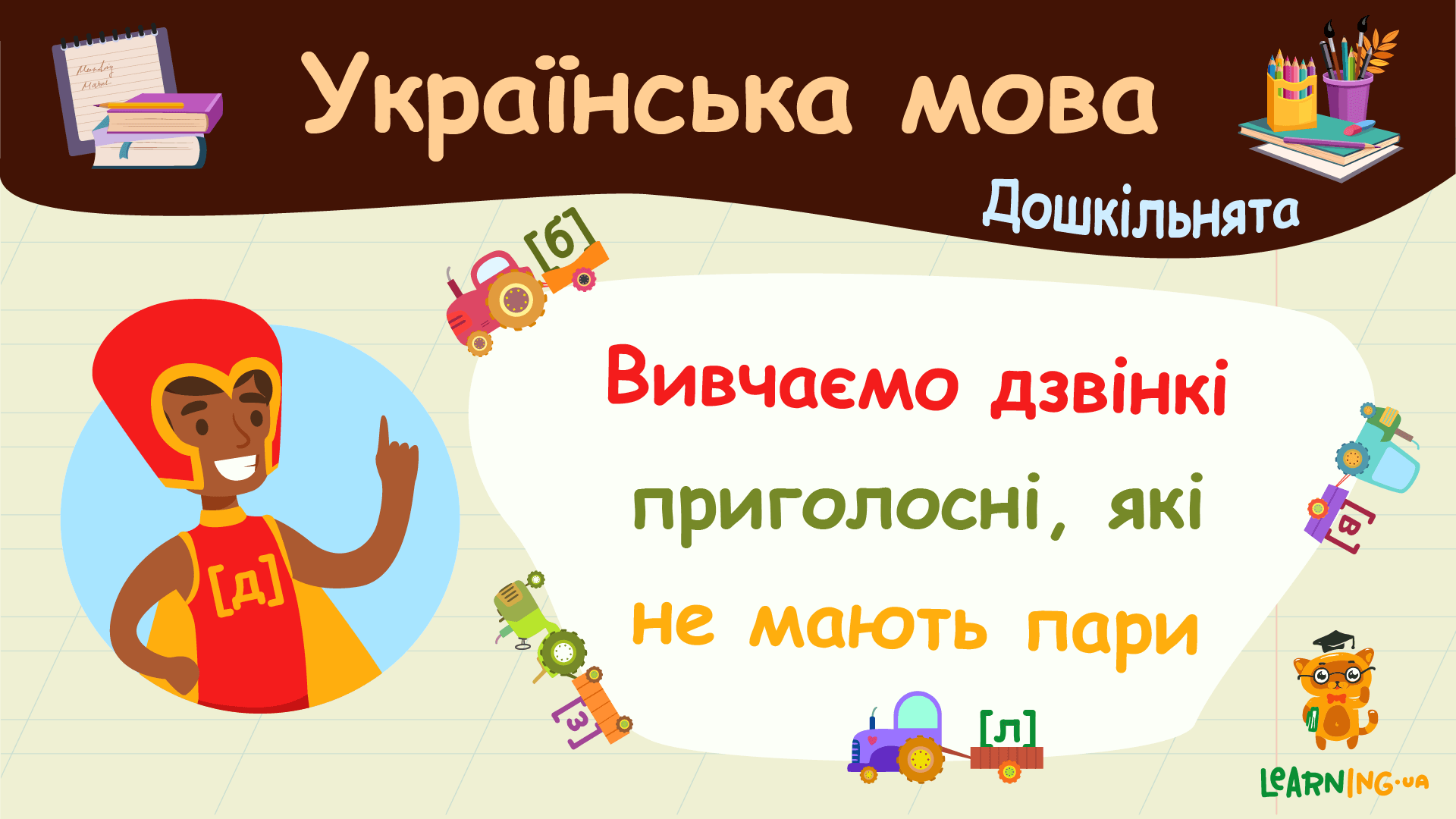 Вивчаємо дзвінкі приголосні, які не мають пари. Українська мова ...