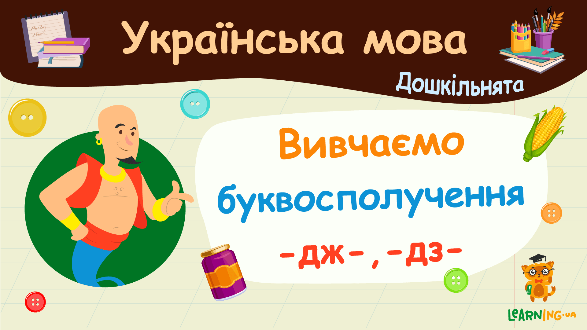 Вивчаємо буквосполучення -дж-, -дз-. Українська мова. Дошкільнята