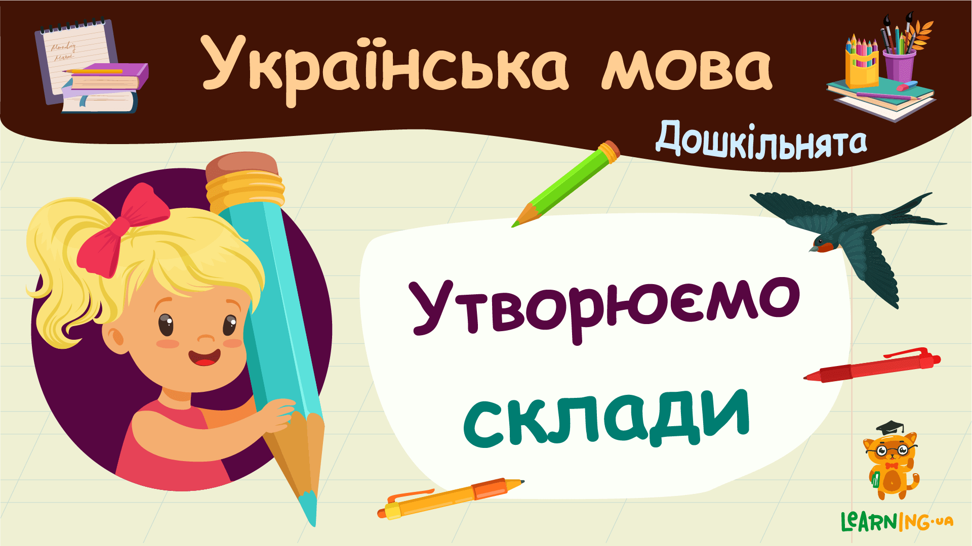 Утворюємо склади. Українська мова. Дошкільнята