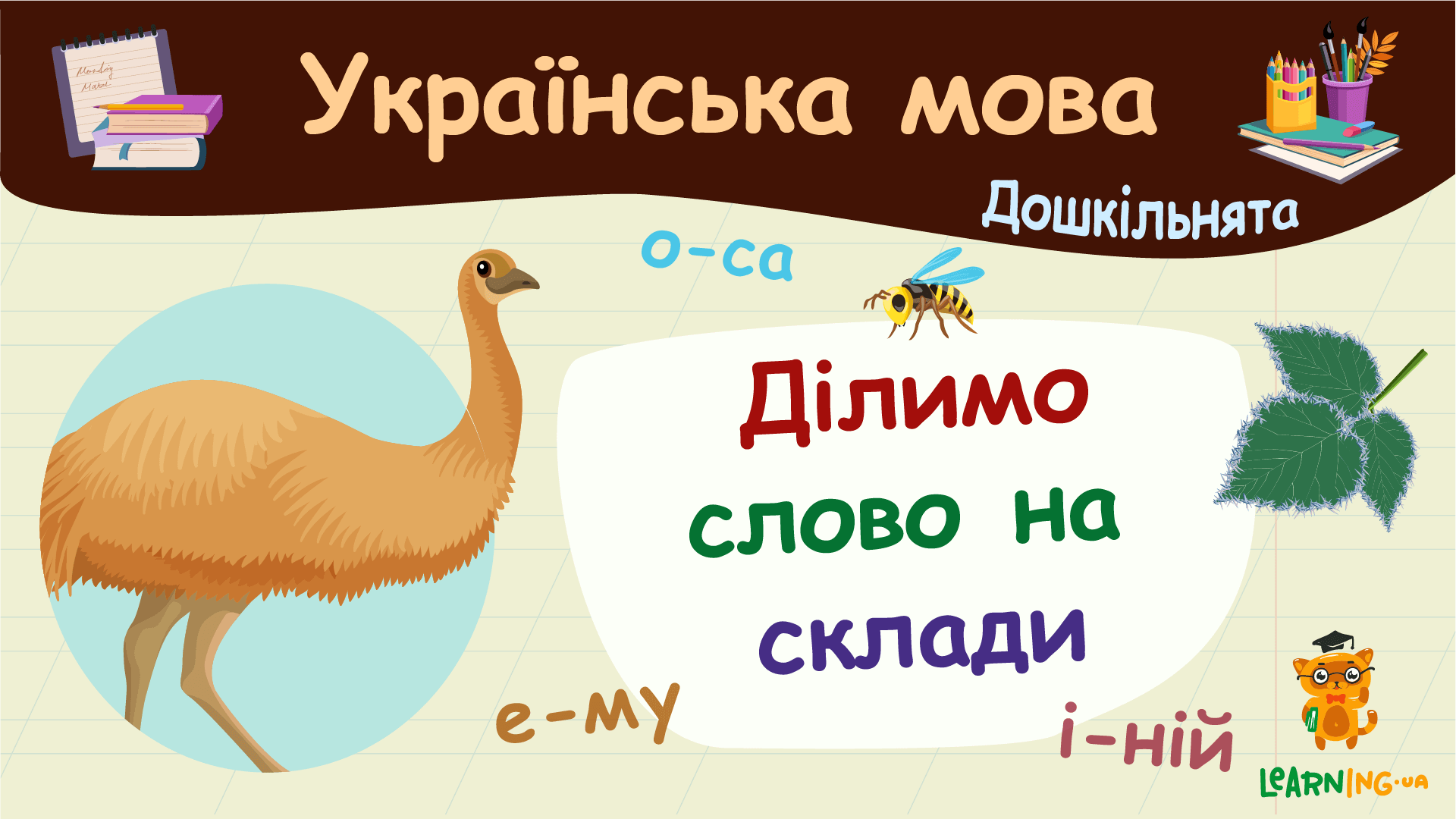 Ділимо слово на склади. Українська мова. Дошкільнята