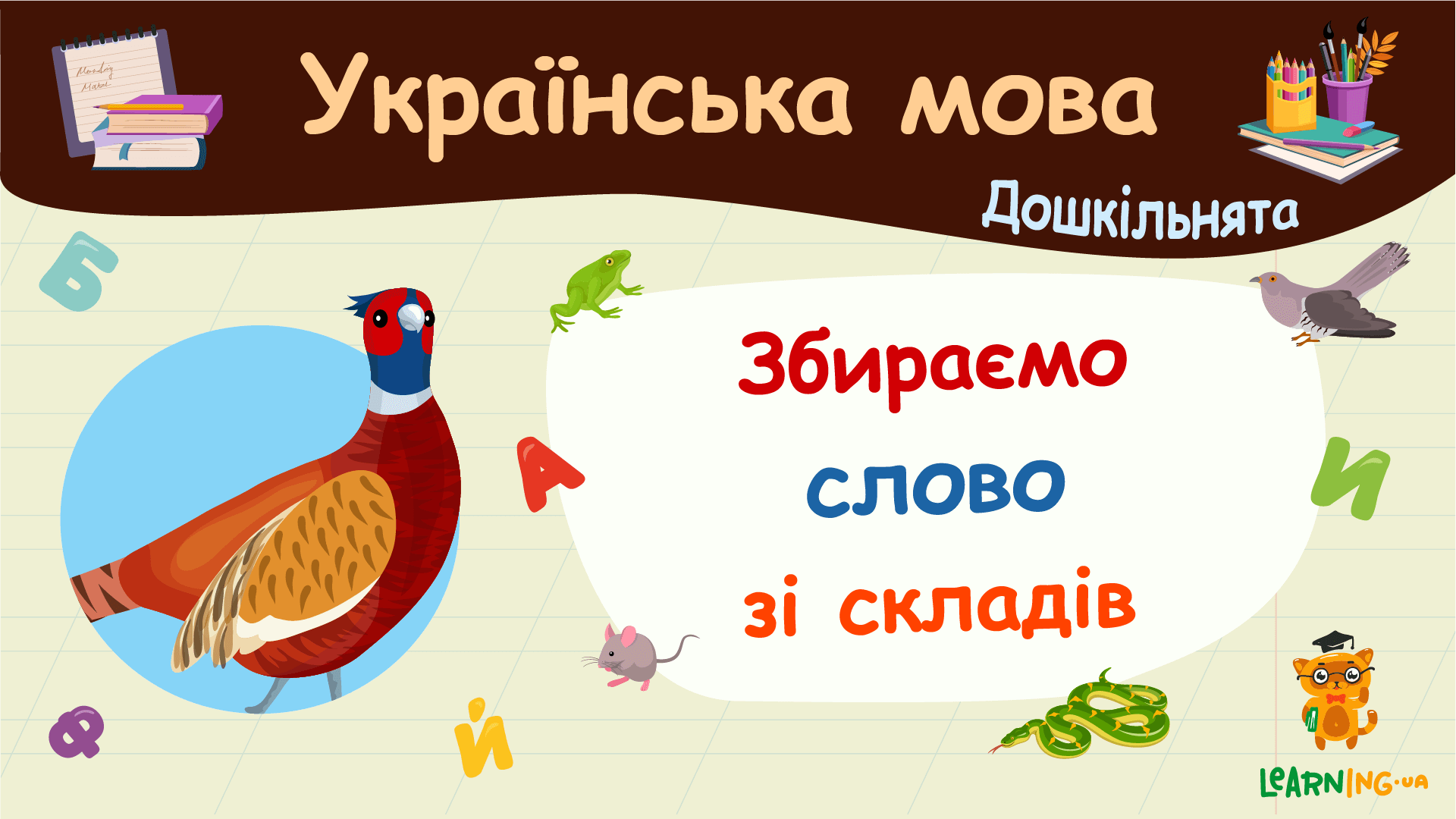 Збираємо слово зі складів. Українська мова. Дошкільнята