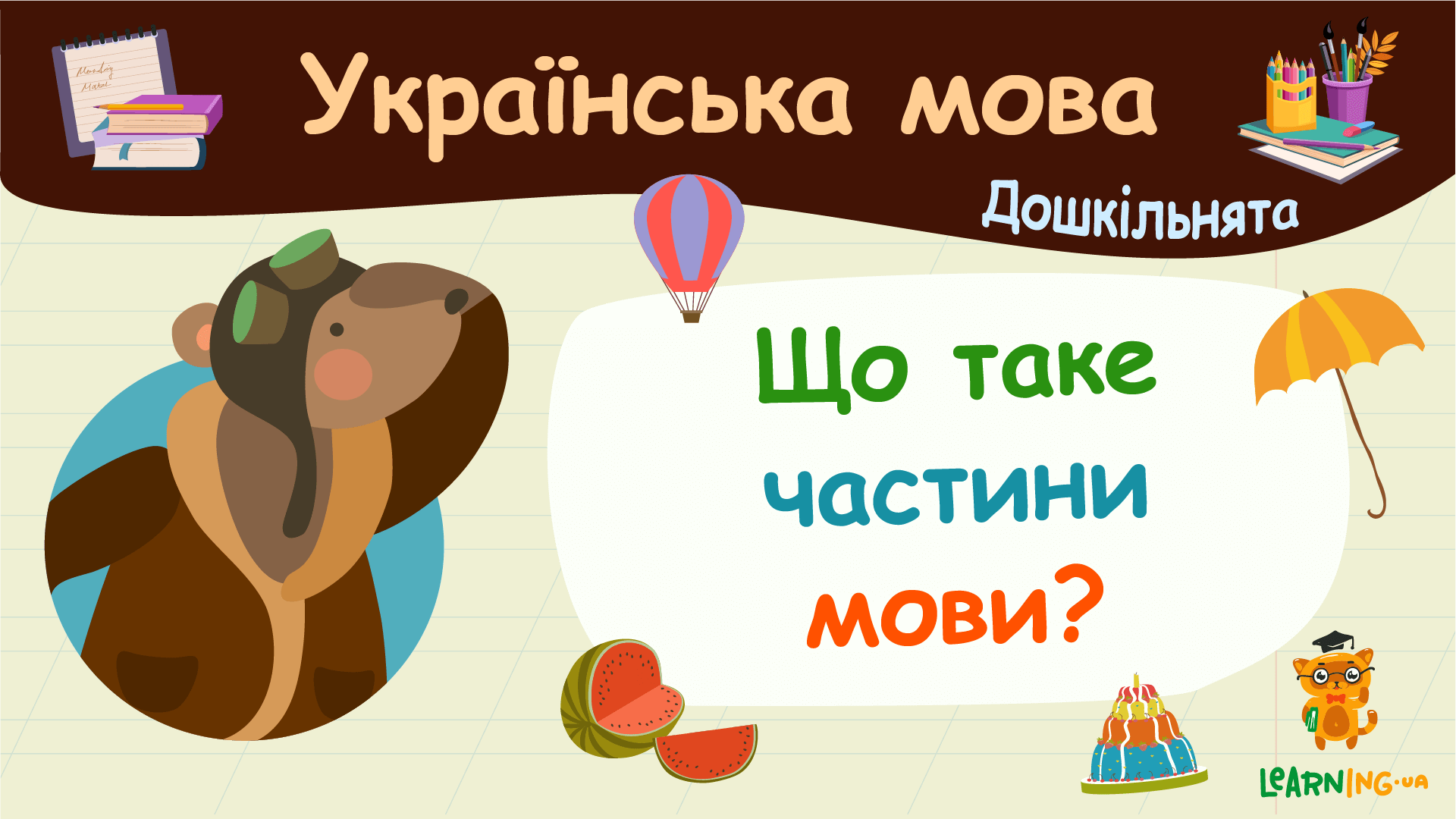 Що таке частини мови. Українська мова. Дошкільнята